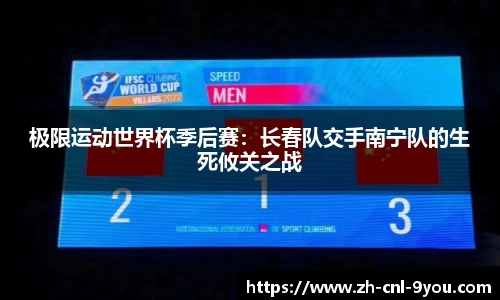 极限运动世界杯季后赛：长春队交手南宁队的生死攸关之战