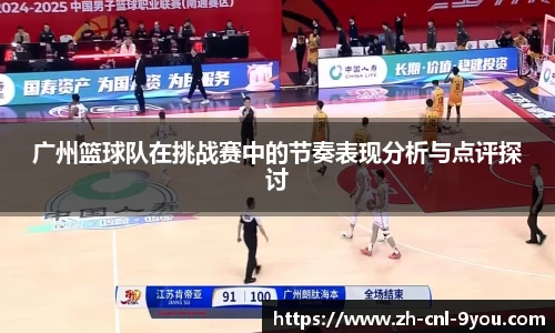 广州篮球队在挑战赛中的节奏表现分析与点评探讨