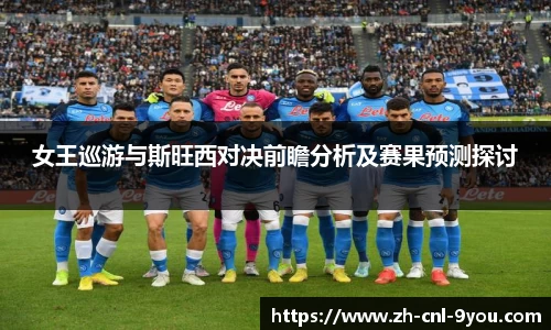 女王巡游与斯旺西对决前瞻分析及赛果预测探讨